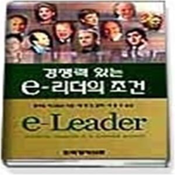 경쟁력 있는 E-리더의 조건