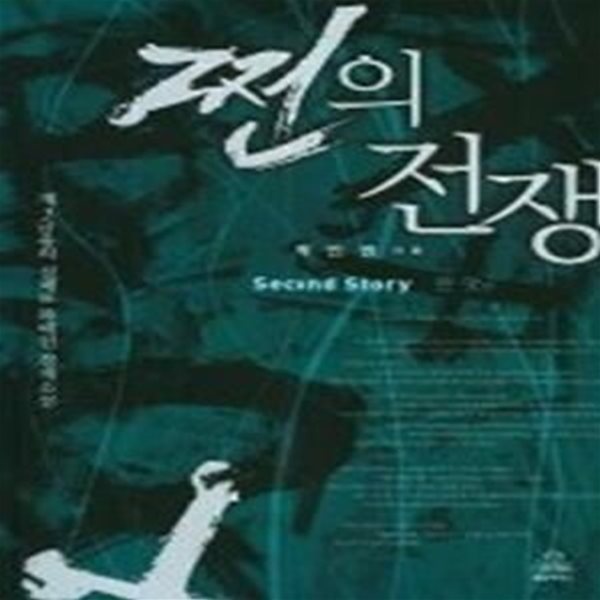 쩐의 전쟁 Second Story - 돈 맛 편