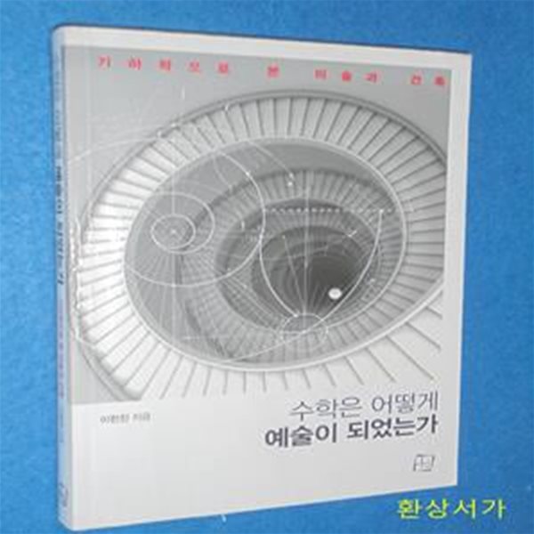 수학은 어떻게 예술이 되었는가 (기하학으로 본 미술과 건축)