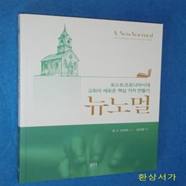 뉴 노멀 (포스트코로나19시대 교회의 새로운 핵심 가치 만들기)