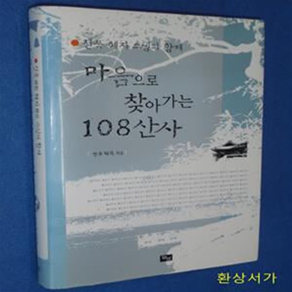 마음으로 찾아가는 108산사 (선묵 혜자 스님과 함께)