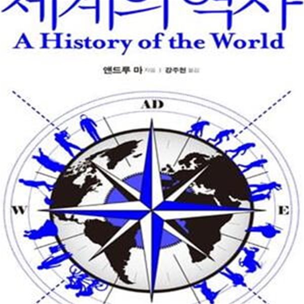 세계의 역사 (A History of the World)