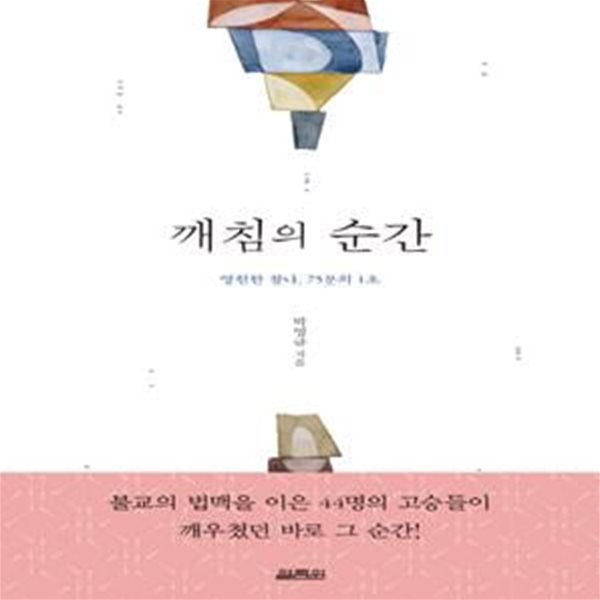 깨침의 순간 (영원한 찰나, 75분의 1초)