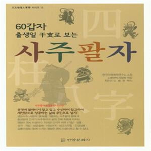 60갑자 출생일 干支로 보는 사주팔자 (사주팔자 운명을 안다는 것!)