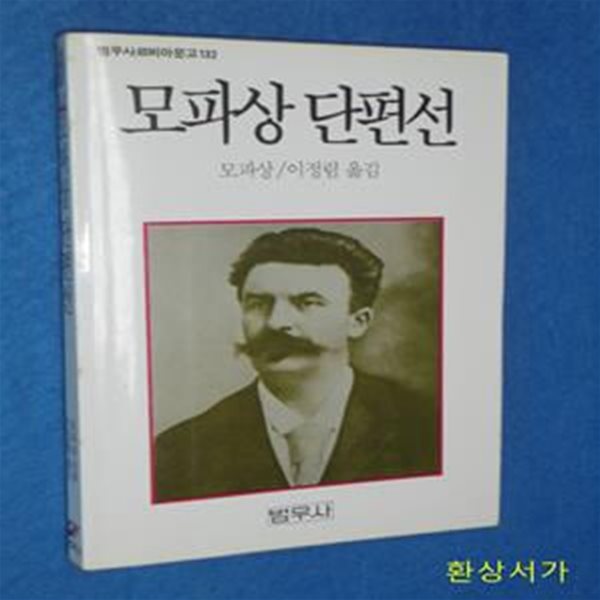 모파상 단편선 - 문고판