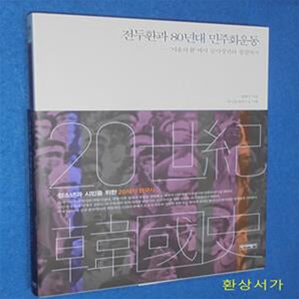 전두환과 80년대 민주화운동 (‘서울의 봄’에서 군사정권의 종말까지)