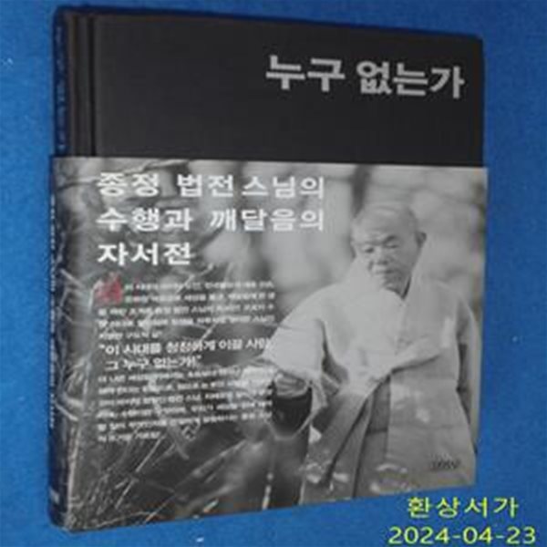 누구 없는가 (종정 법전스님의 수행과 깨달음의 자서전)