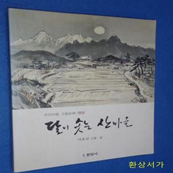 달이 솟는 산마을 (우리마을 그림순례 - 영암)