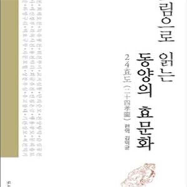 그림으로 읽는 동양의 효문화 (24효도)