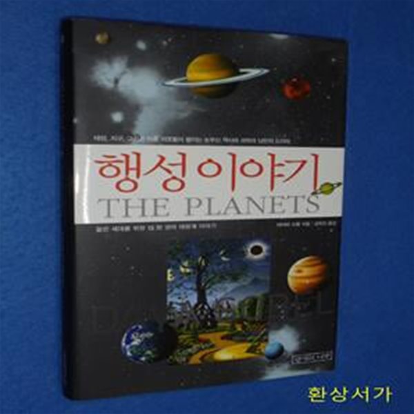 행성이야기 (태양 지구 그리고 아홉 이웃들이 펼치는 눈부신 역사와 과학과 낭만의 드라마)