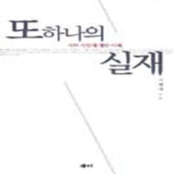 또하나의 실재 (시와시인에 대한 이해)