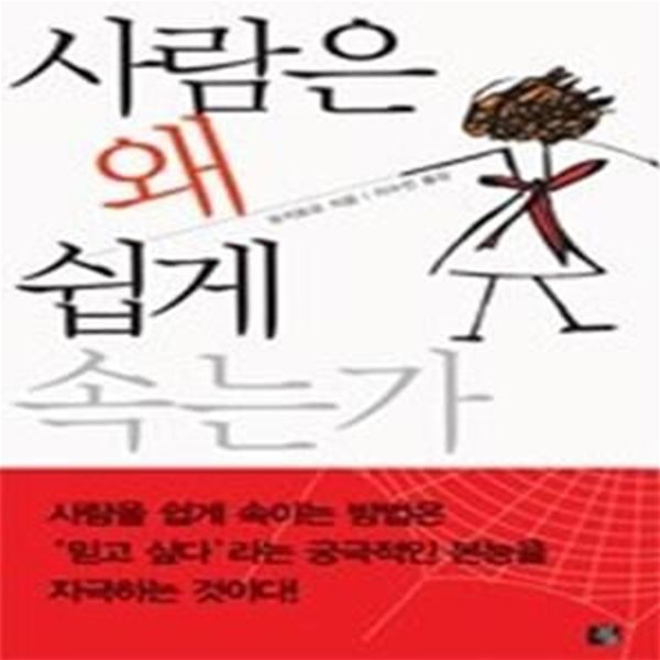 사람은 왜 쉽게 속는가