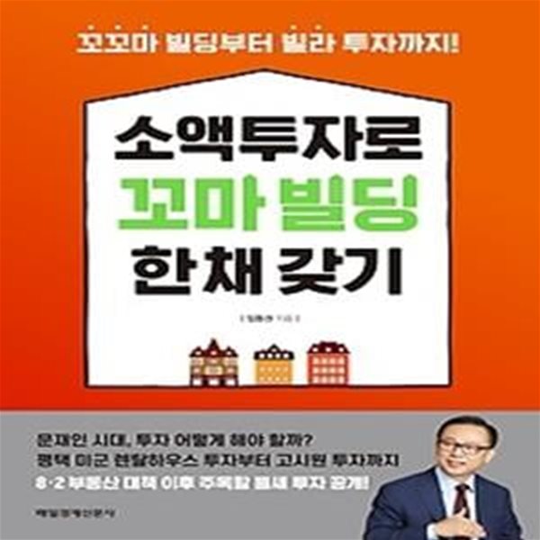 소액투자로 꼬마 빌딩 한 채 갖기