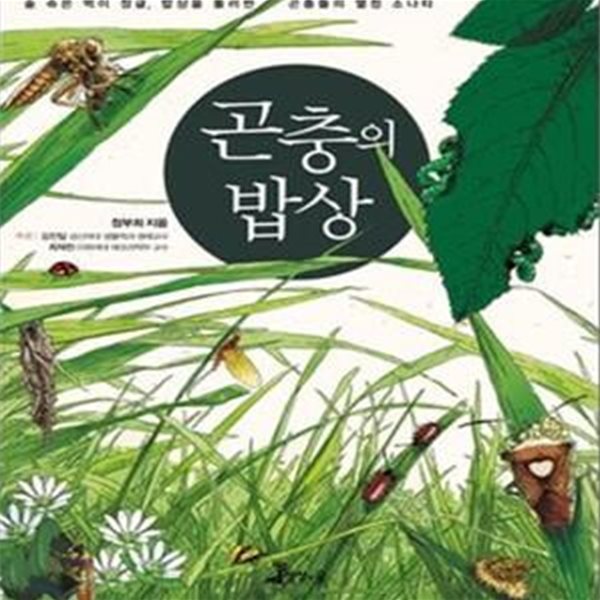 곤충의 밥상 (숲 속은 먹이 정글, 밥상을 둘러싼 곤충들의 열정 소나타)