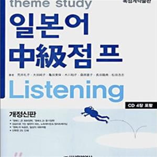 theme study 일본어 중급점프 Listening