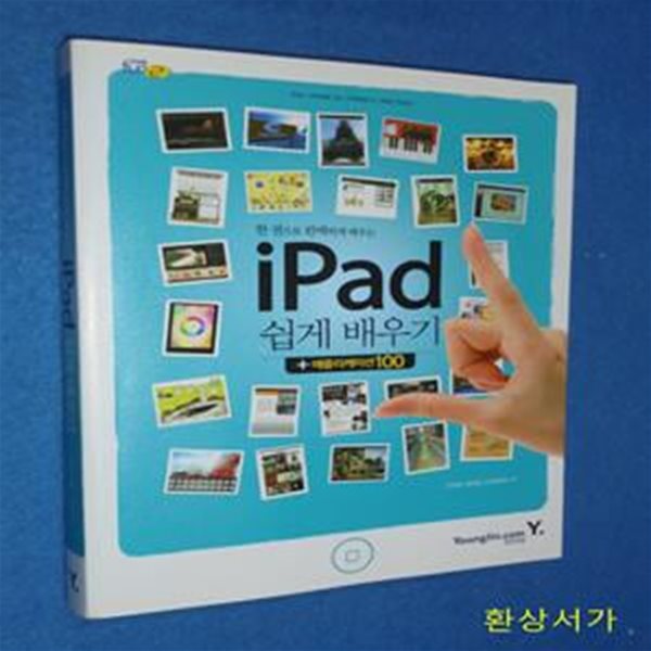 한 권으로 완벽하게 배우는 I PAD 쉽게 배우기 (어플리케이션 100)