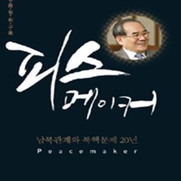 피스메이커 (임동원 회고록, 남북관계와 북핵문제 20년)