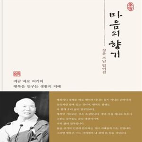 마음의 향기 (청운 스님 법어집)