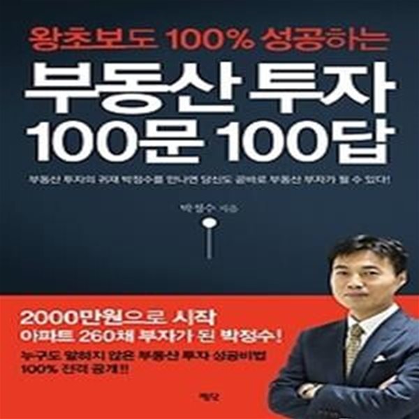 부동산 투자 100문 100답