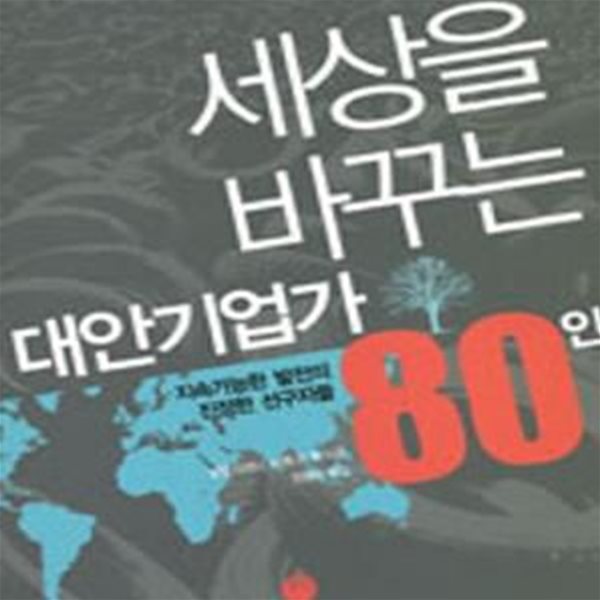 세상을 바꾸는 대안기업가 80인 (지속가능한 발전의 진정한 선구자들)