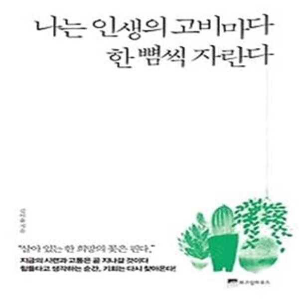 나는 인생의 고비마다 한 뼘씩 자란다