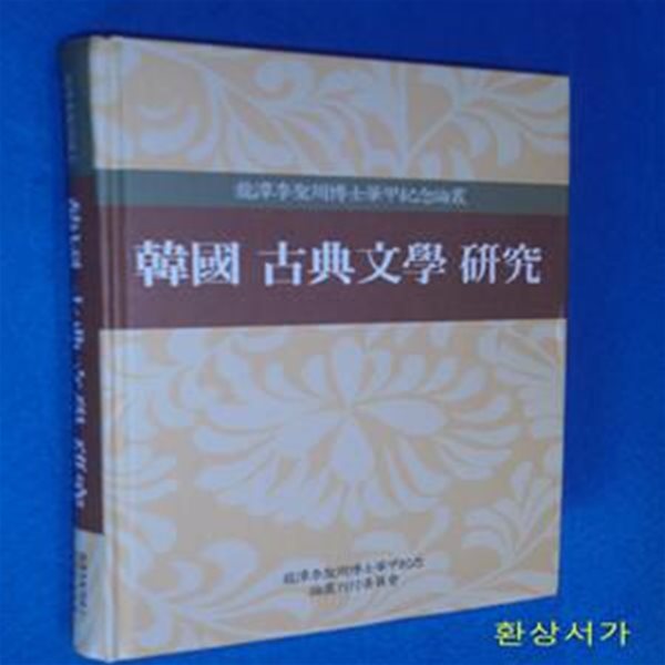 한국 고전문학 연구 (용담이성주박사화갑기념논문총)