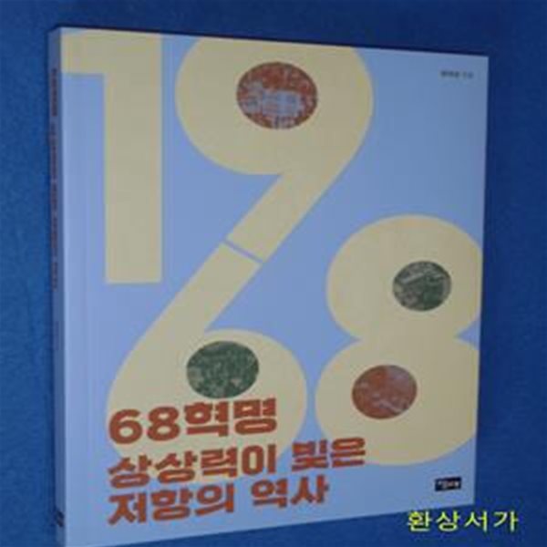 68혁명, 상상력이 빚은 저항의 역사