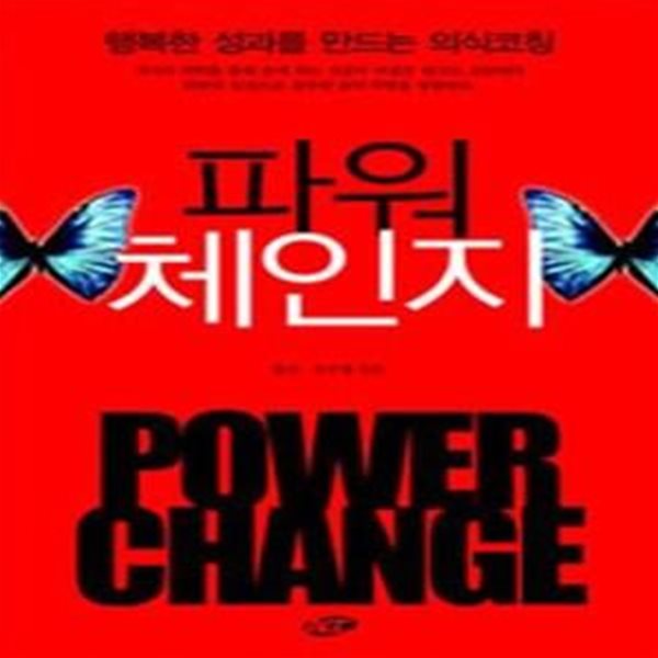 파워체인지 POWER CHANGE