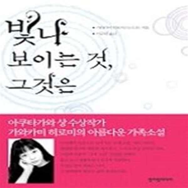 빛나 보이는 것, 그것은