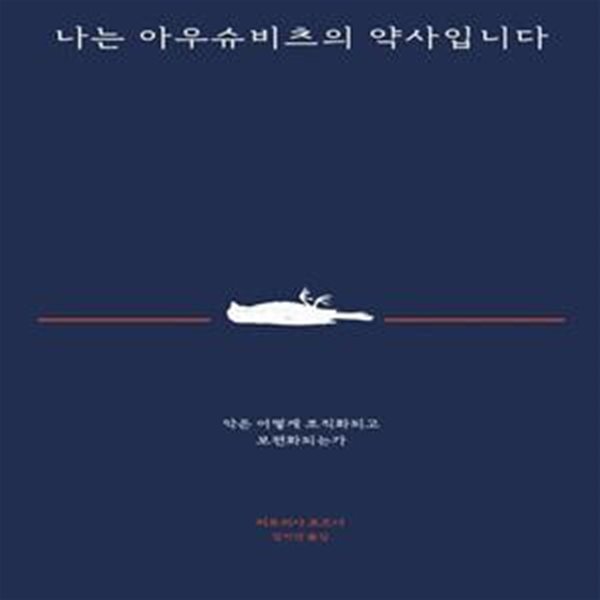 나는 아우슈비츠의 약사입니다 (악은 어떻게 조직화되고 보편화되는가)