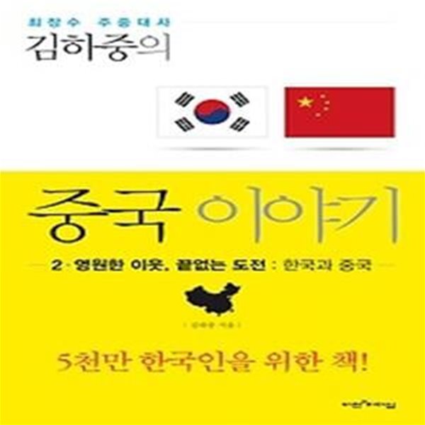 김하중의 중국 이야기 2