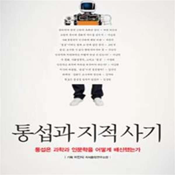 통섭과 지적 사기 (통섭은 과학과 인문학을 어떻게 배신했는가)