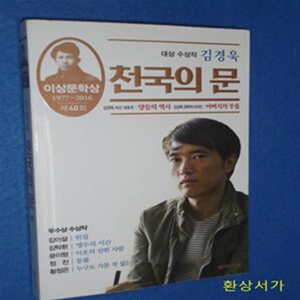 천국의 문 (제40회 이상문학상 작품집 1977~ 2016)