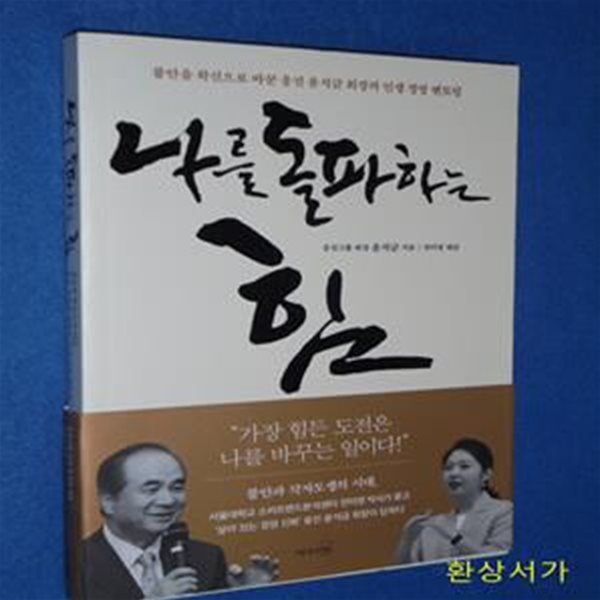 나를 돌파하는 힘 (불안을 확신으로 바꾼 웅진 윤석금 회장의 인생 경영 멘토링)