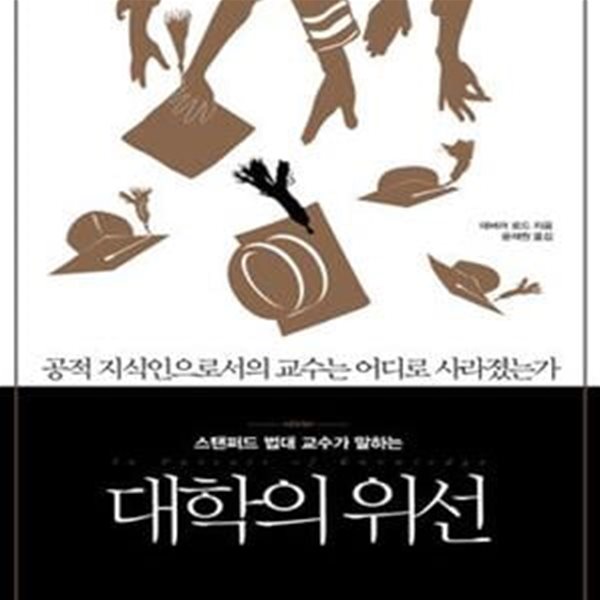 스탠퍼드 법대 교수가 말하는 대학의 위선