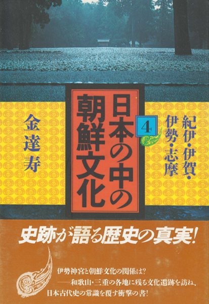 日本の中の朝鮮文化 4 ( 일본 속의 조선문화 4 )  김달수 기이 주조 구마노 풍토기 이가 고구려 이세 시마 한신산 이세신궁 무악 축사 조선식산성 