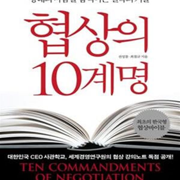 협상의 10계명 (상대의 마음을 움직이는 설득의 기술)