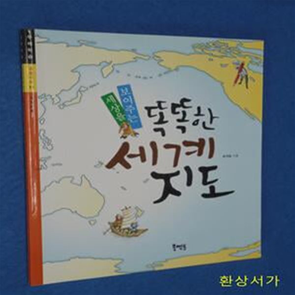 똑똑한 세계 지도 (세상을 보여주는)