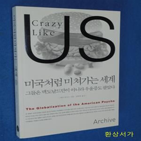 미국처럼 미쳐가는 세계 (그들은 맥도날드만이 아니라 우울증도 팔았다)