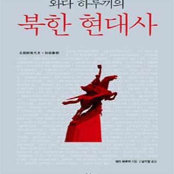 와다 하루끼의 북한 현대사 (北朝鮮現代史)