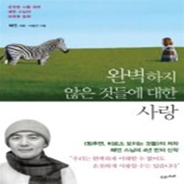 완벽하지 않은 것들에 대한 사랑 (온전한 나를 위한 혜민 스님의 따뜻한 응원)