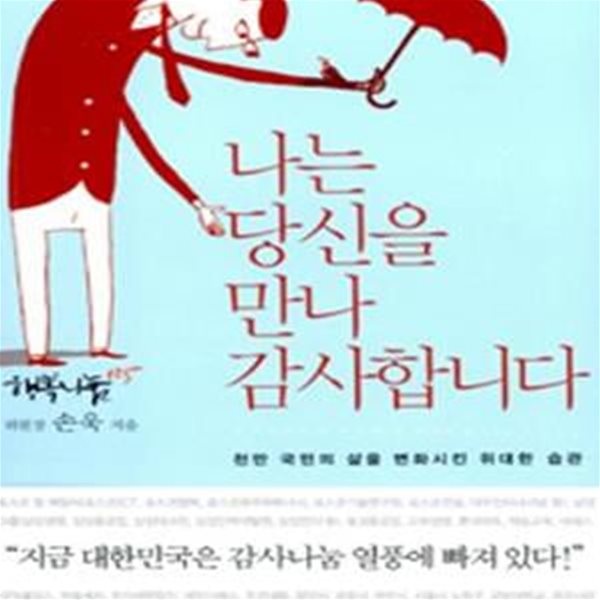 나는 당신을 만나 감사합니다 (천만 국민의 삶을 변화시킨 위대한 습관)