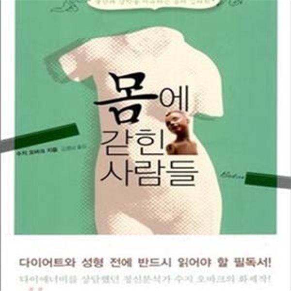 몸에 갇힌 사람들 (불안과 강박을 치유하는 몸의 심리학)