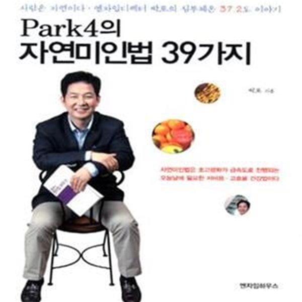 Park4의 자연미인법 39가지 (사람은 자연이다 엔자임디렉터 박포의 심부체온 37.2도 이야기)