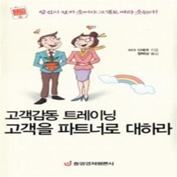 고객감동 트레이닝 고객을 파트너로 대하라