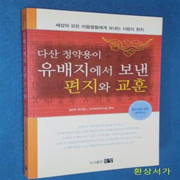 유배지에서 보낸 편지와 교훈 (세상의 모든 아들딸들에게 보내는 사랑의 편지)