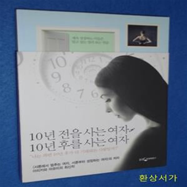 10년 전을 사는 여자, 10년 후를 사는 여자 (계속 성장하는 이들은 알고 있는 멀리 보는 연습)