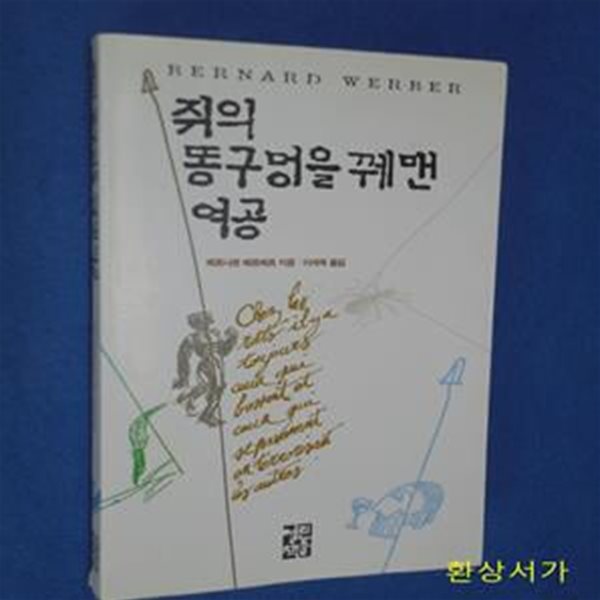 쥐의 똥구멍을 꿰맨 여공