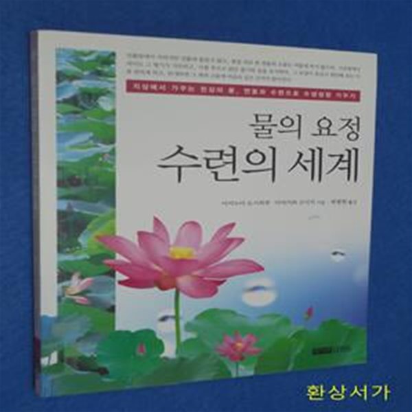 물의 요정 수련의 세계 - 연꽃재배 입문서