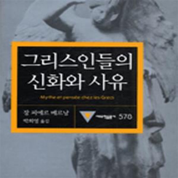 그리스인들의 신화와 사유